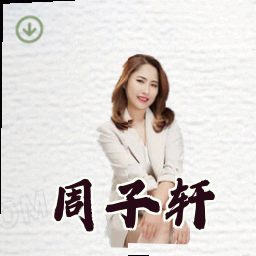 周子轩